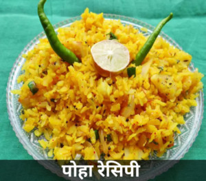 Poha Recipe in Hindi (पोहा)