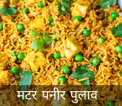Matar Paneer Pulao Recipe in Hindi