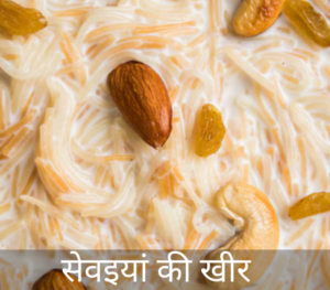 Seviyan Ki Kheer Recipe in Hindi