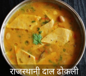 Rajasthani Dal Dhokli Recipe in Hindi
