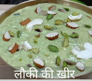 Lauki Ki Kheer Recipe in Hindi
