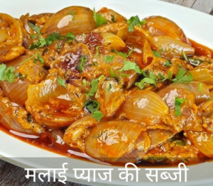 Malai Pyaj Sabji Recipe in Hindi