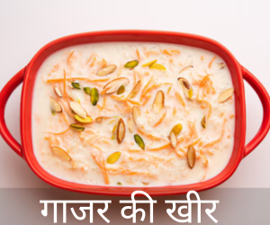 Gajar Ki Kheer Recipe in Hindi l गाजर की खीर