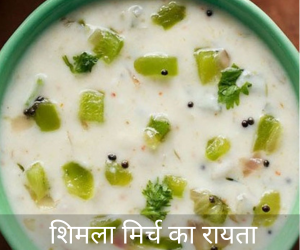 Shimla Mirch Ka Raita Recipe in Hindi