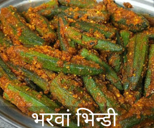 Bharwa Bhindi Sabji Recipe in Hindi