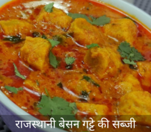 Besan Gatte Ki Sabji Recipe in Hindi