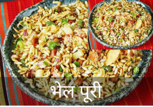 Bhel Puri Recipe in Hindi | भेल पूरी