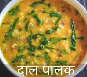 Dal Palak Recipe in Hindi l दाल पालक