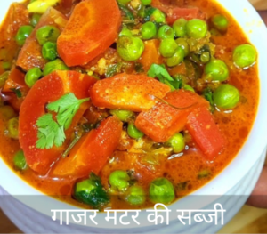 Gajar Matra Ki Sabji in Hindi l गाजर मटर