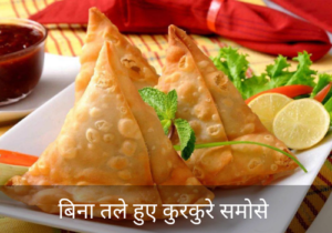 Bina tale huye kurkure samose l बिना तले हुए कुरकुरे समोसे