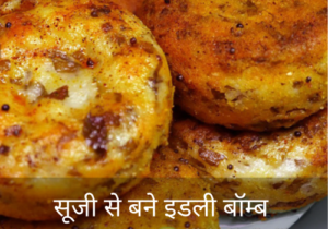 सूजी से बने इडली बॉम्ब