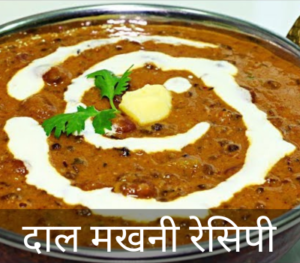 Dal Makhani Recipe in Hindi