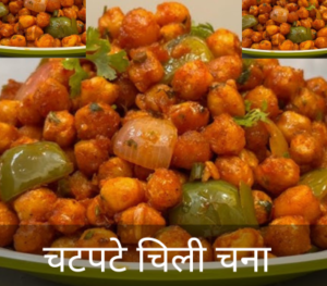 Saucy Chilli Chana Recipe (चटपटे चिली चना)
