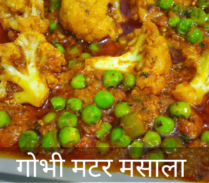 Gobhi Matar Masala Recipe in Hindi