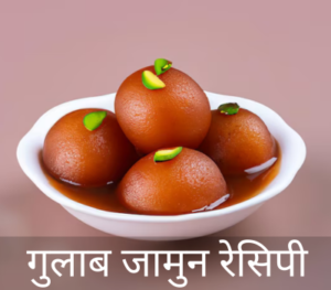 Gulab Jamun Recipe in Hindi