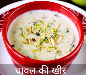 Rice Kheer Recipe in Hindi