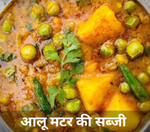 Aloo Matar Recipe in Hindi