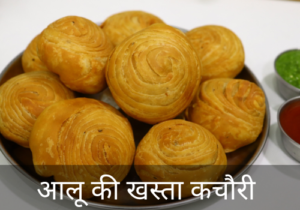 Aloo ki khasta kachori recipe (आलू की खस्ता कचौरी)