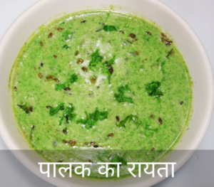 Palak Ka Raita Recipe in hindi l पालक का रायता