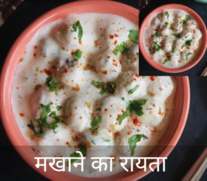 Makhane Ka Raita Recipe in Hindi | मखाने का रायता