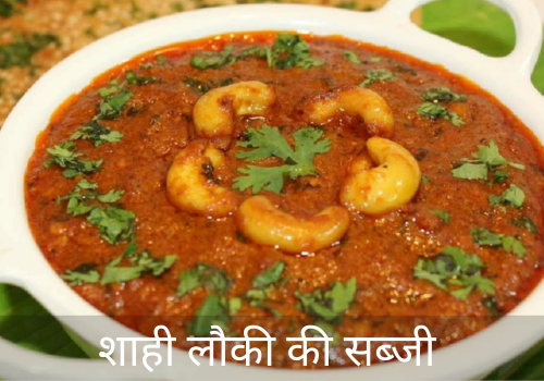 Shahi Lauki Recipe in Hindi