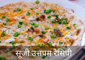 Suji Uttapam Recipe (सूजी उत्तपम रेसिपी)