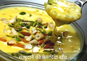 Sabudana Ki Kesariya Kheer Recipe in Hindi